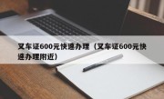 叉车证600元快速办理（叉车证600元快速办理附近）