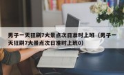 男子一天狂刷7大景点次日准时上班（男子一天狂刷7大景点次日准时上班0）