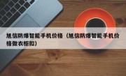 旭信防爆智能手机价格（旭信防爆智能手机价格做衣柜扣）