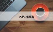 关于73的信息