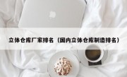 立体仓库厂家排名（国内立体仓库制造排名）