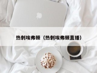 热刺埃弗顿（热刺埃弗顿直播）