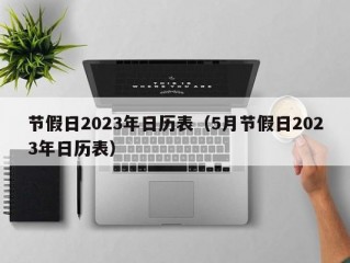 节假日2023年日历表（5月节假日2023年日历表）