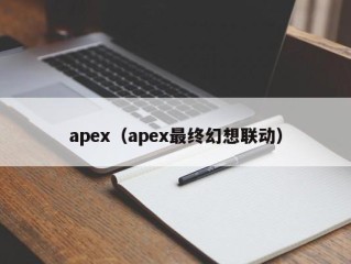 apex（apex最终幻想联动）