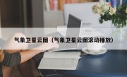 气象卫星云图（气象卫星云图滚动播放）