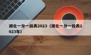 湖北一分一段表2023（湖北一分一段表2023年）