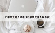 汇率美元兑人民币（汇率美元兑人民币表）