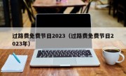 过路费免费节日2023（过路费免费节日2023年）