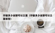 诈骗多少金额可以立案（诈骗多少金额可以立案报警）