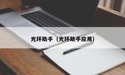 光环助手（光环助手应用）