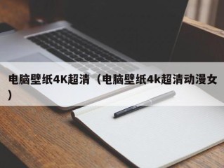 电脑壁纸4K超清（电脑壁纸4k超清动漫女）