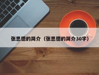 张思德的简介（张思德的简介30字）