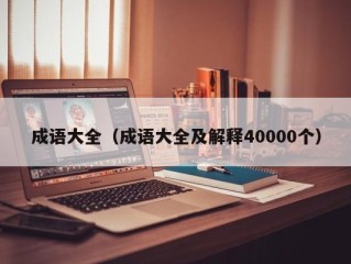 成语大全（成语大全及解释40000个）