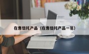 在售信托产品（在售信托产品一览）