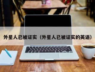 外星人已被证实（外星人已被证实的英语）