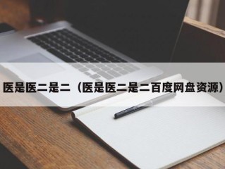 医是医二是二（医是医二是二百度网盘资源）