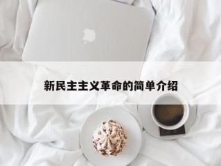 新民主主义革命的简单介绍