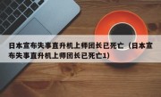 日本宣布失事直升机上师团长已死亡（日本宣布失事直升机上师团长已死亡1）