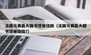 法国马赛最大图书馆被烧毁（法国马赛最大图书馆被烧毁7）