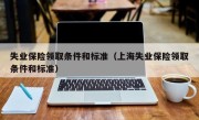 失业保险领取条件和标准（上海失业保险领取条件和标准）