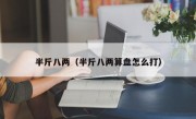 半斤八两（半斤八两算盘怎么打）