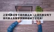 上牙代表父母下牙代表儿女（上牙代表父母下牙代表儿女做梦梦到牙齿掉了还出血）