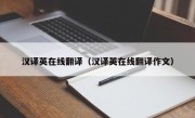 汉译英在线翻译（汉译英在线翻译作文）