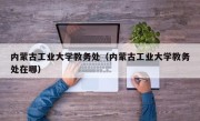 内蒙古工业大学教务处（内蒙古工业大学教务处在哪）