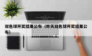 双色球开奖结果公布（昨天双色球开奖结果公布）