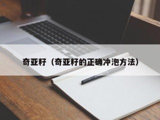 奇亚籽（奇亚籽的正确冲泡方法）