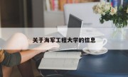 关于海军工程大学的信息