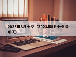 2023年8月七夕（2023年8月七夕是哪天）