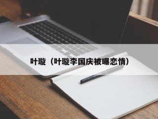 叶璇（叶璇李国庆被曝恋情）