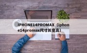 IPHONE14PROMAX（iphone14promax尺寸长宽高）