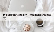 仁爱礁破船已经拖走了（仁爱礁破船己经拖走了）