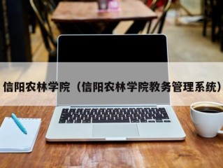 信阳农林学院（信阳农林学院教务管理系统）