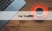 rog（rog掌机）