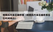 明朝历代帝王顺序表（明朝历代帝王顺序表在位时间简介）