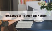 张继科退役了吗（张继科世界排名被移除）