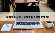 河南工业大学（河南工业大学研究生院）