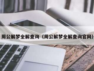 周公解梦全解查询（周公解梦全解查询官网）