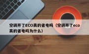 空调开了ECO真的省电吗（空调开了eco真的省电吗为什么）