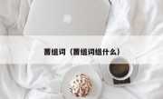 蔷组词（蔷组词组什么）