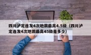 四川泸定连发4次地震最高4.5级（四川泸定连发4次地震最高45级是多少）