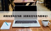 疏源浚流与古为新（疏源浚流与古为新申论）