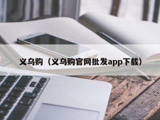 义乌购（义乌购官网批发app下载）