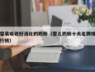 容易吸收好消化的奶粉（婴儿奶粉十大名牌排行榜）