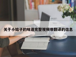 关于小姑子的味道完整视频带翻译的信息