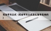 完全平方公式（完全平方公式怎么推导出来的）