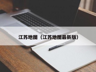 江苏地图（江苏地图最新版）